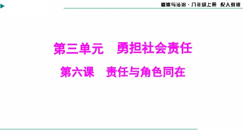2024-2025学年道德与法治八年级上册第三单元第六课第1课时我对谁负责谁对我负责[配套课件]