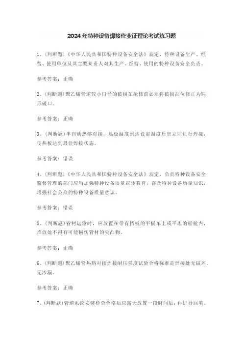 2024年特种设备焊接作业证理论考试练习题