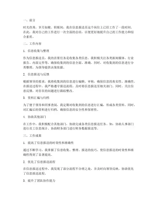 信息报送员个人工作总结