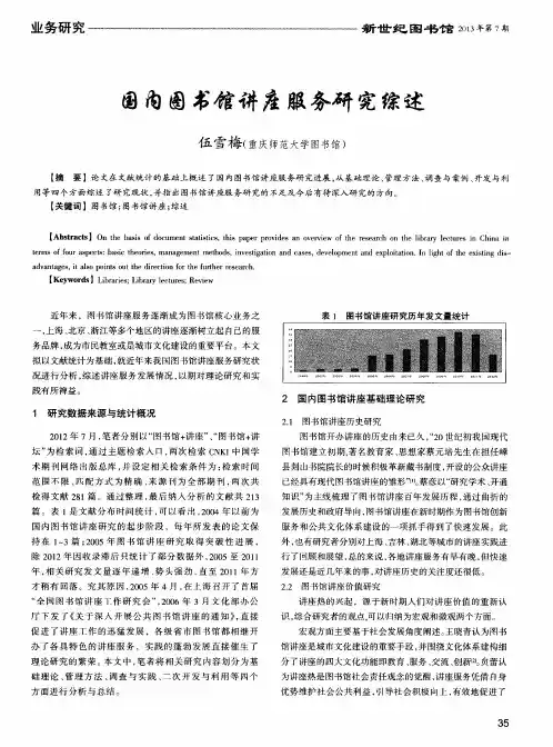国内图书馆讲座服务研究综述
