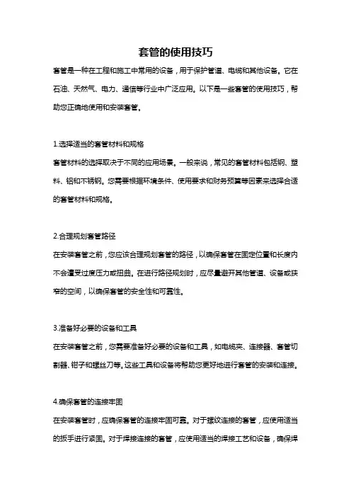 套管的使用技巧