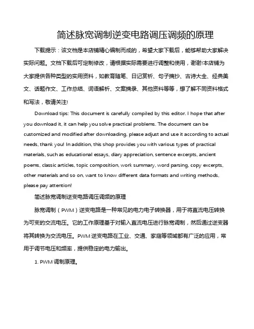 简述脉宽调制逆变电路调压调频的原理