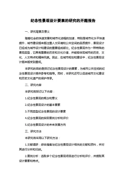 纪念性景观设计要素的研究的开题报告