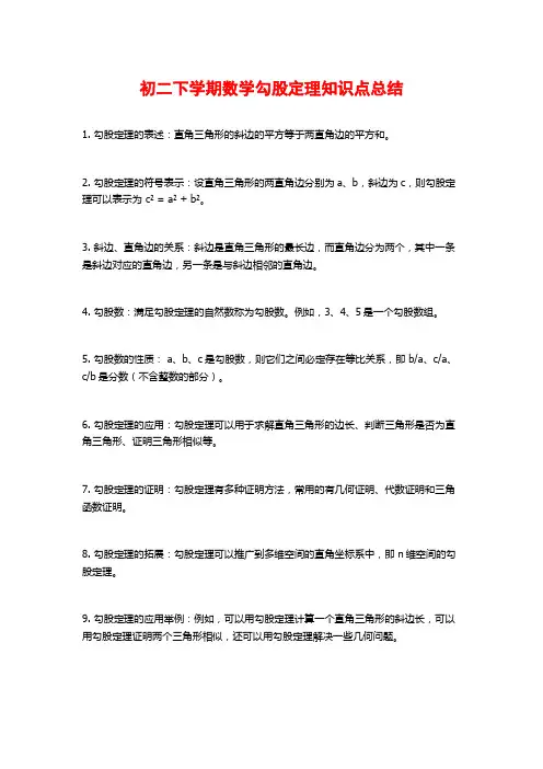 初二下学期数学勾股定理知识点总结