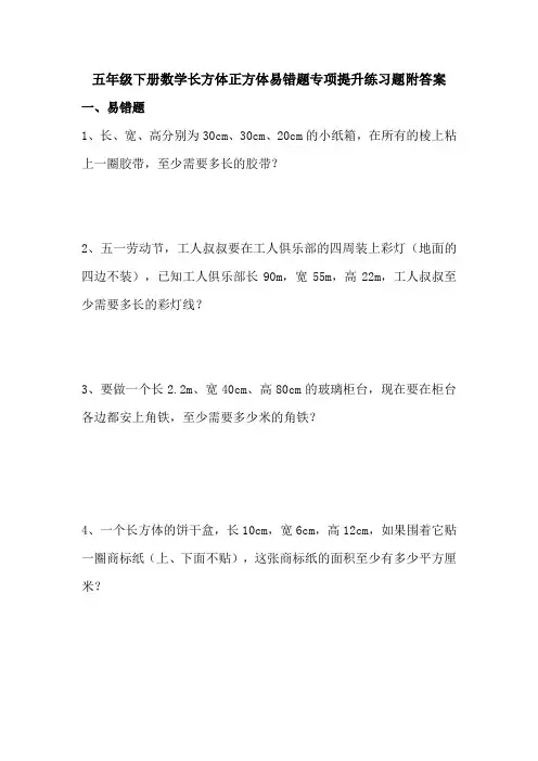 五年级下册数学长方体正方体易错题专项提升练习题附答案