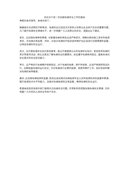 申论关于进一步加强电梯安全工作的通知