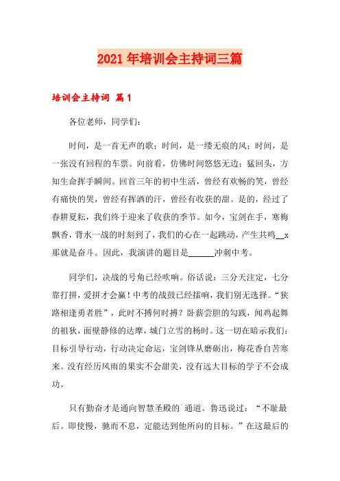 2021年培训会主持词三篇