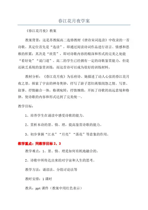春江花月夜学案