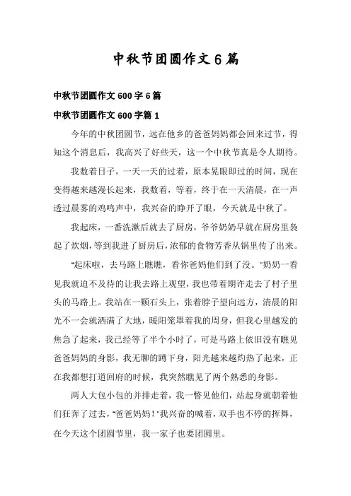 中秋节团圆作文6篇