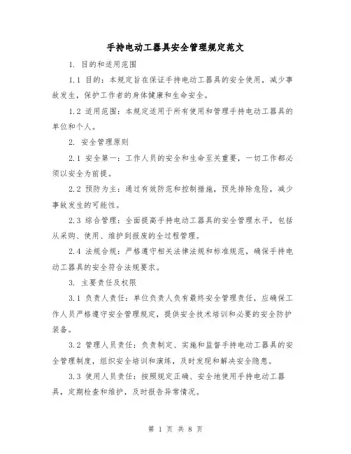 手持电动工器具安全管理规定范文(3篇)