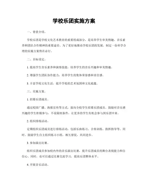 学校乐团实施方案