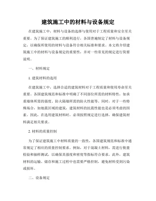 建筑施工中的材料与设备规定