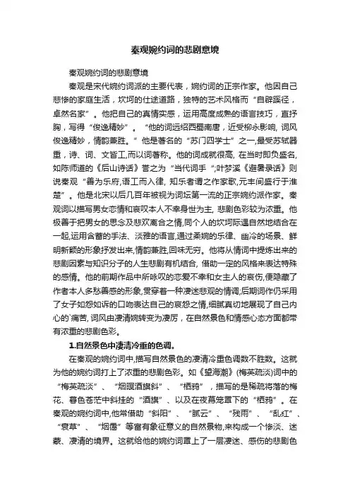 秦观婉约词的悲剧意境