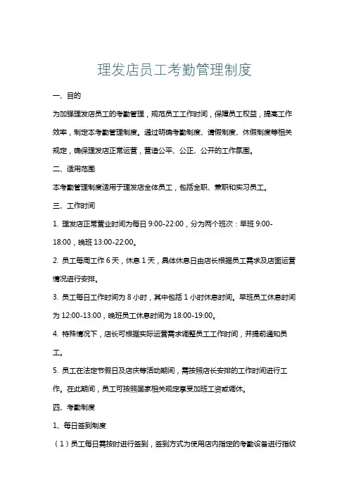 理发店员工考勤管理制度