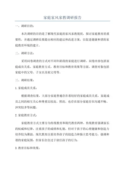 家庭家风家教调研报告