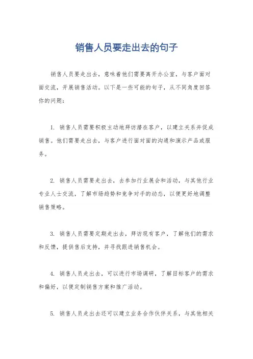销售人员要走出去的句子
