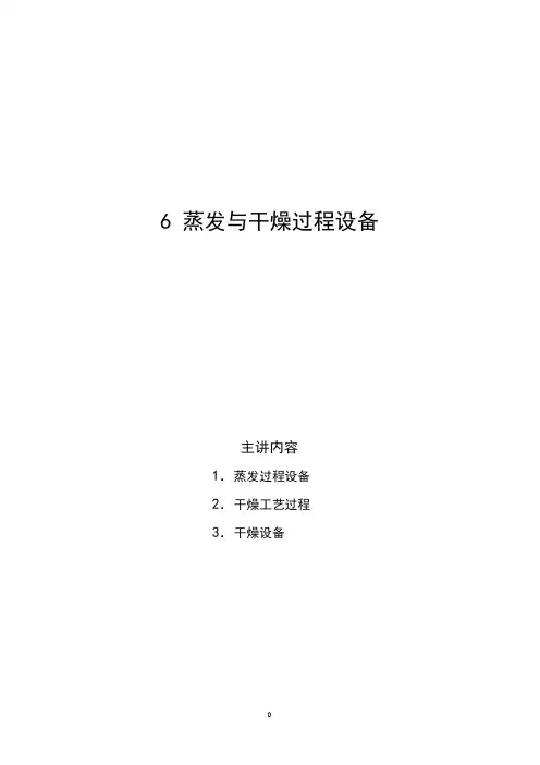 6、蒸发与干燥过程设备讲稿