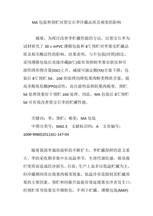 MA包装和预贮对黑宝石李冷藏品质及褐变的影响