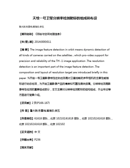 天绘一号卫星分辨率检测靶标的组成和布设