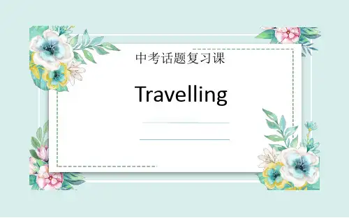 中考话题复习课——Travelling旅行