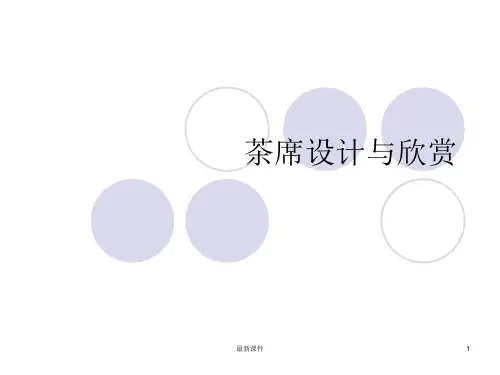 茶席设计欣赏ppt课件