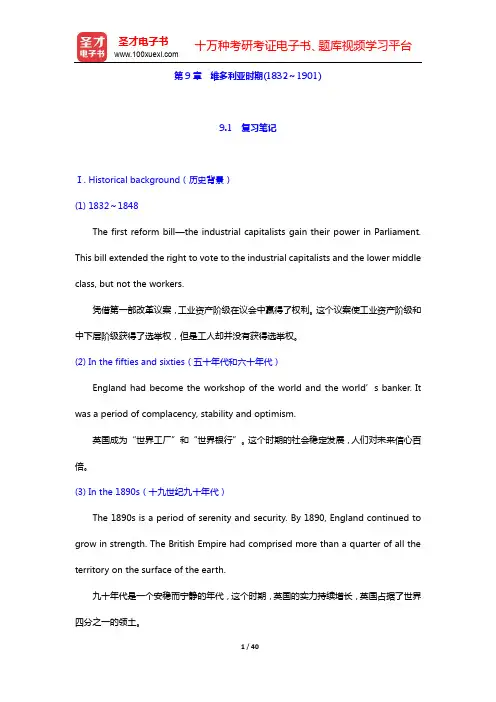 罗经国《新编英国文学选读》(第4版)教材-第9章 维多利亚时期(1832～1901)【圣才出品】
