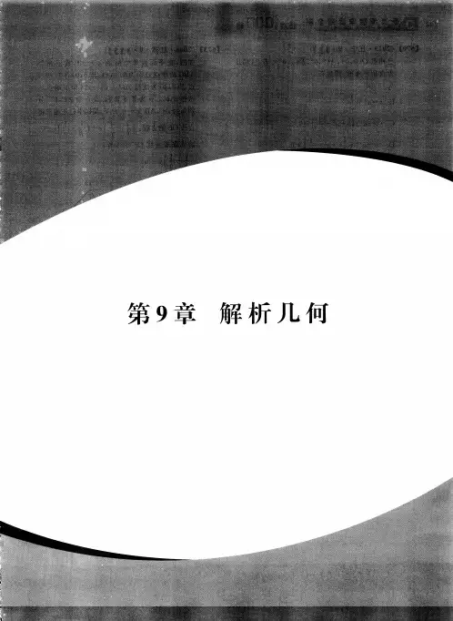 新高考数学真题全刷——超难1000题09第九章 解析几何