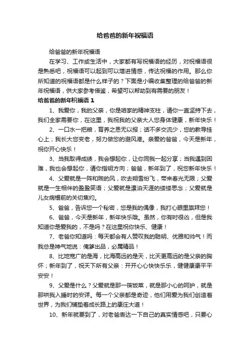 给爸爸的新年祝福语