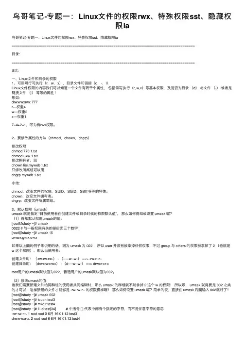 鸟哥笔记-专题一：Linux文件的权限rwx、特殊权限sst、隐藏权限ia