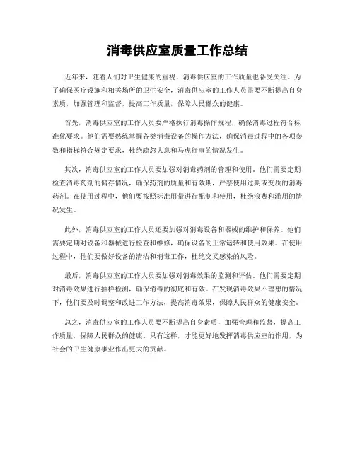 消毒供应室质量工作总结