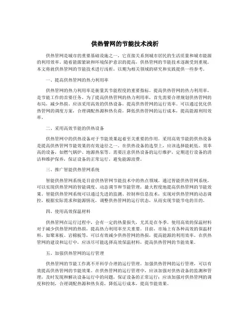 供热管网的节能技术浅析