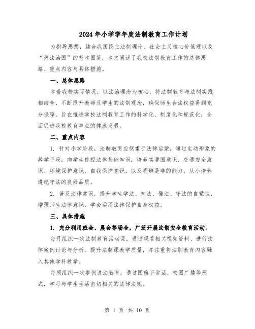2024年小学学年度法制教育工作计划（五篇）