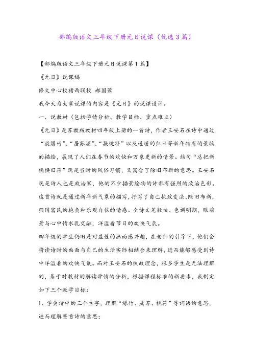 部编版语文三年级下册元日说课(优选3篇)