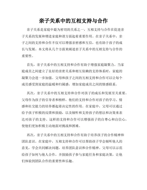 亲子关系中的互相支持与合作
