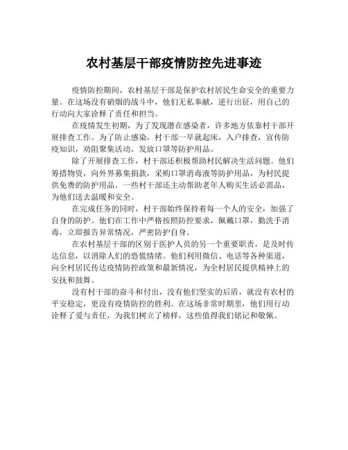 农村基层干部疫情防控先进事迹