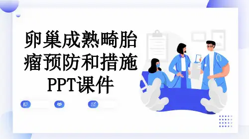 卵巢成熟畸胎瘤预防和措施PPT课件