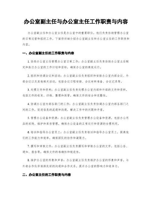 办公室副主任与办公室主任工作职责与内容