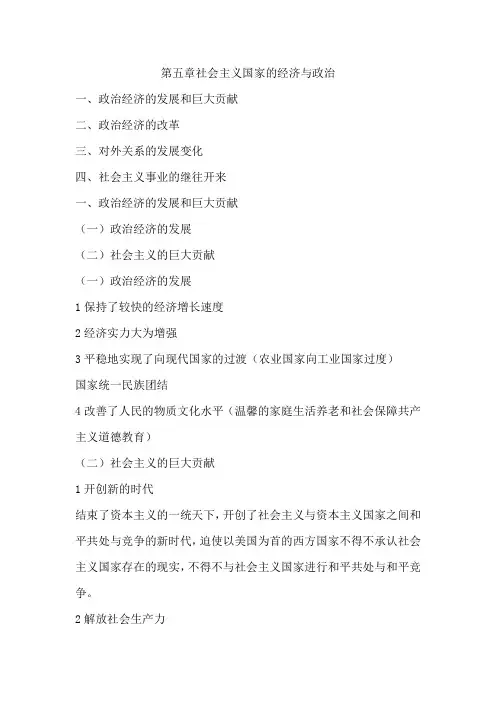 第五章社会主义国家的经济与政治