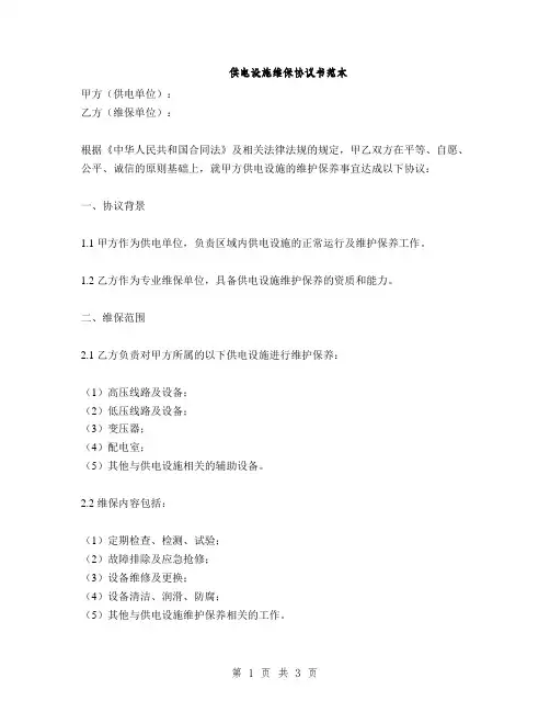 供电设施维保协议书范本