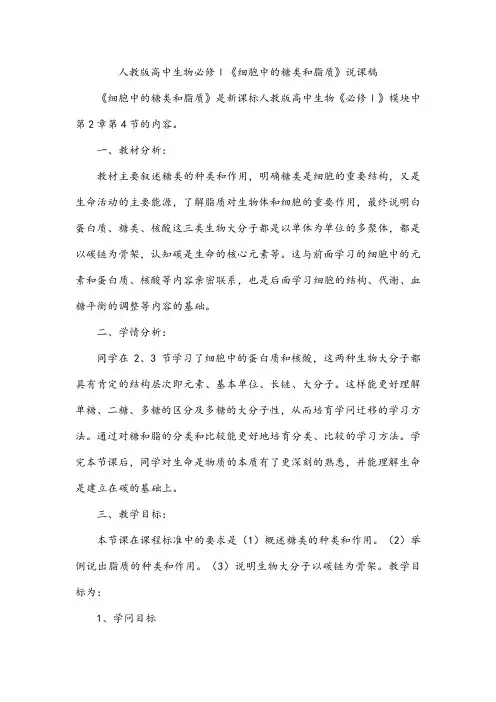 人教版高中生物必修Ⅰ《细胞中的糖类和脂质》说课稿