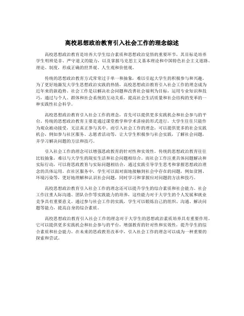 高校思想政治教育引入社会工作的理念综述