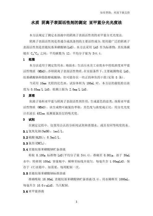水质阴离子表面活性剂的测定亚甲蓝分光光度法