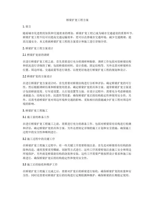 桥梁扩宽工程方案