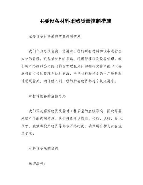 主要设备材料采购质量控制措施