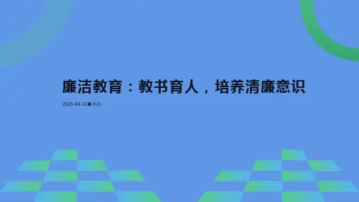廉洁教育ppt经典课件