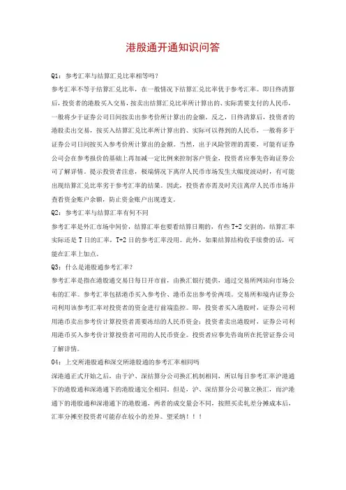 港股通开通知识问答