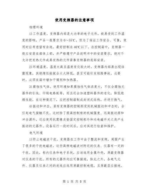 使用变频器的注意事项(二篇)