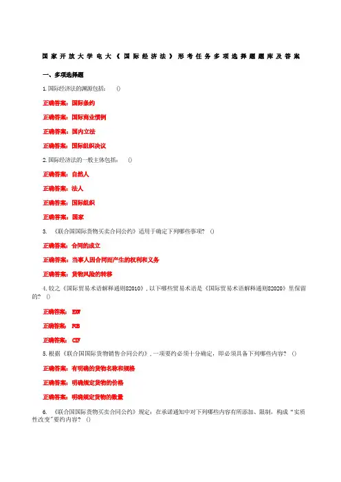 国家开放大学电大《国际经济法》形考任务多项选择题题库及答案
