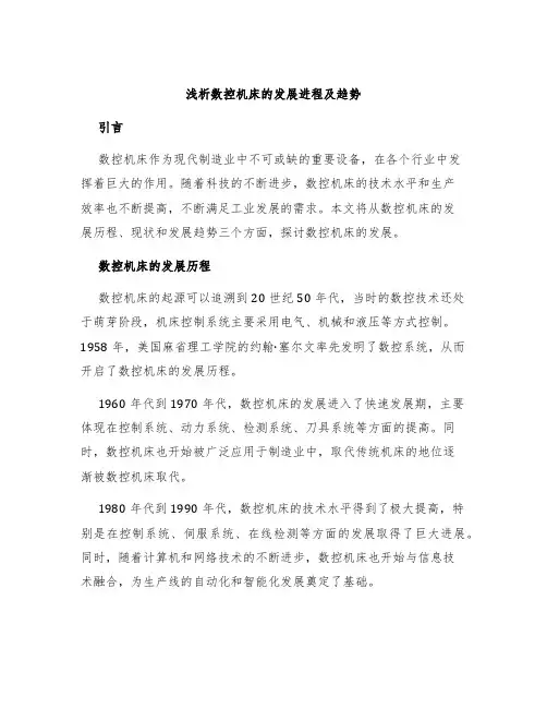 浅析数控机床的发展进程及趋势