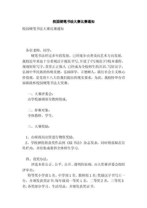 校园硬笔书法大赛比赛通知（范本）